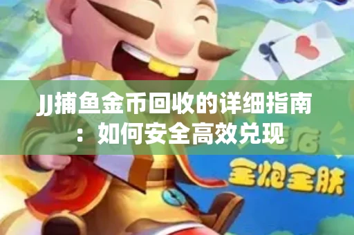 JJ捕鱼金币回收的详细指南：如何安全高效兑现